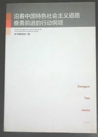 沿着中国特色社会主义道路奋勇前进的行动纲领