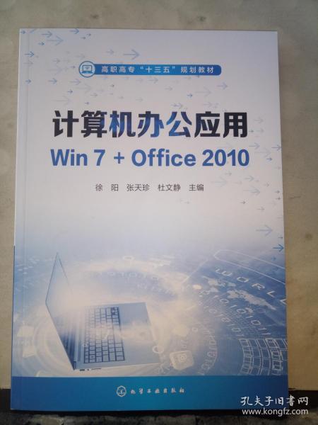 计算机办公应用Win7+Office2010（徐阳）