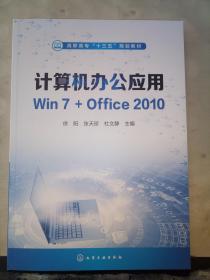 计算机办公应用Win7+Office2010（徐阳）