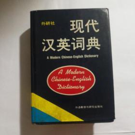 现代汉英词典