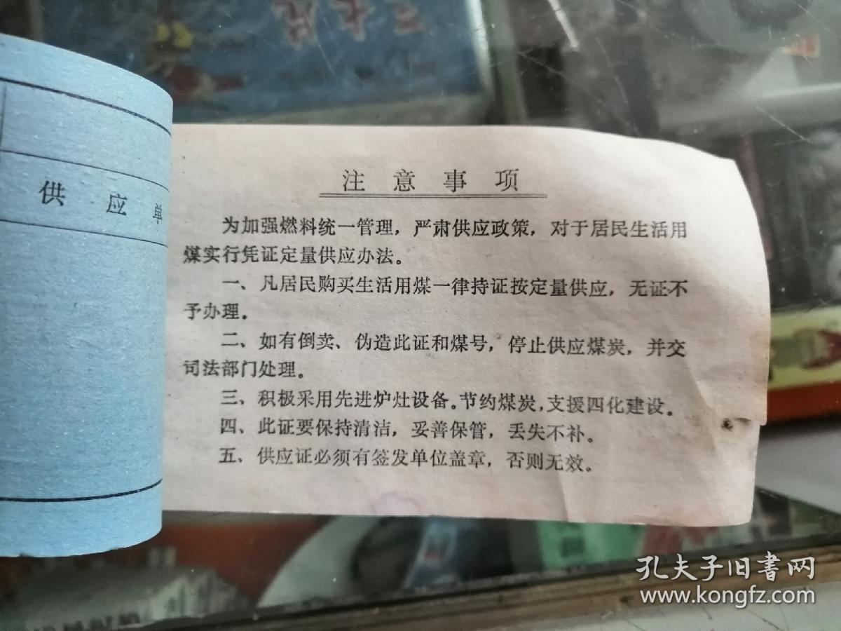 齐齐哈尔城镇居民煤炭供应证（5个起售）