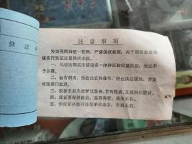 齐齐哈尔城镇居民煤炭供应证（5个起售）