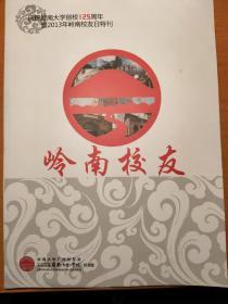 岭南校友（庆祝岭南大学创校125周年暨2013年岭南校友日特刊）