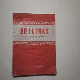 五百十七个简化字