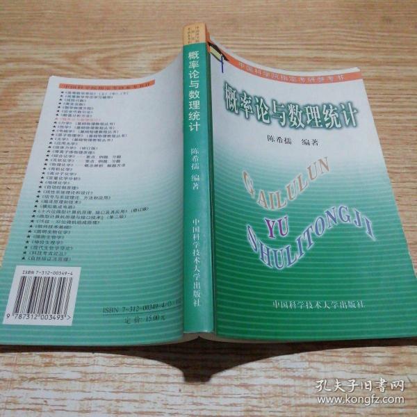 中国科学院指定考研参考书：概率论与数理统计