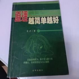 道理越简单越好