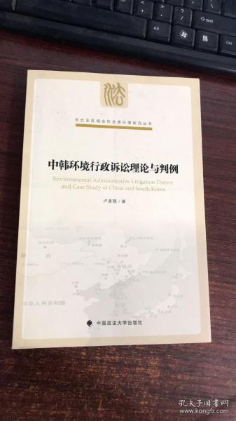 东北亚区域合作法律环境研究丛书：中韩环境行政诉讼理论与判例