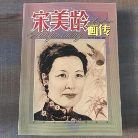 宋美龄画传