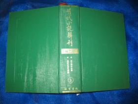 明代小说辑刊（第二辑 1、3、4）