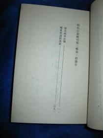 明代小说辑刊（第二辑 1、3、4）