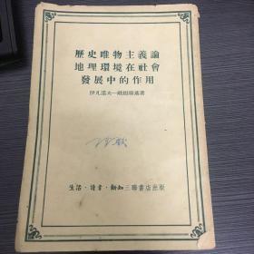 历史唯物主义论地理环境在社会发展中的作用