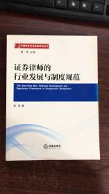 中国资本市场法制研究丛书：证券律师的行业发展与制度规范