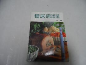 糖尿病保健指南