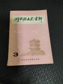 湖北妇运史资料 3