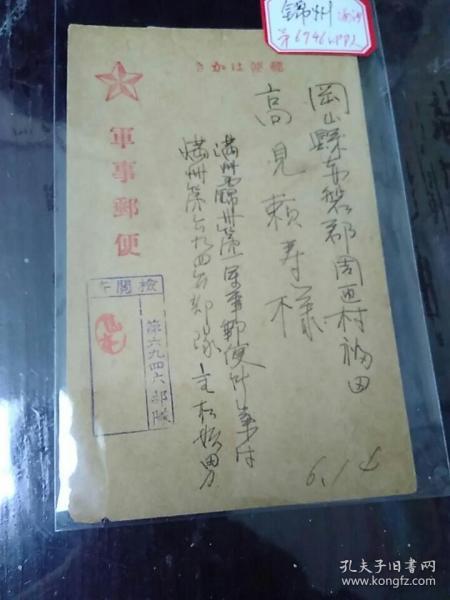 二张侵华日军 锦州6946部队实寄军事邮便明信片