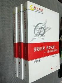 拼搏历程 辉煌成就—新中国体育60年（全三卷）【辉煌历程庆祝新中国成立60周年重点书系】
地方卷+项目卷+综合卷
2009一版一印