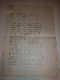 当代著名语文教育理论家刘国正手稿（用复写纸写的）
