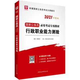 华图教育2021国家公务员录用考试教材：行政职业能力测验