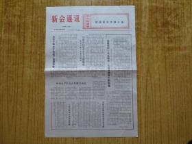 77年新会通讯（增刊第26期）--【折叠邮寄】