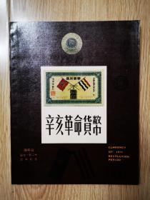 辛亥革命货币（孙中山诞生120周年纪念）