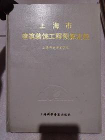 上海市建筑装饰工程预算定额