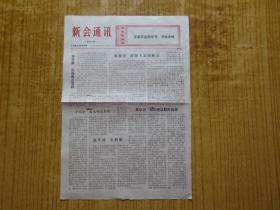 77年新会通讯（增刊第28期）--【折叠邮寄】