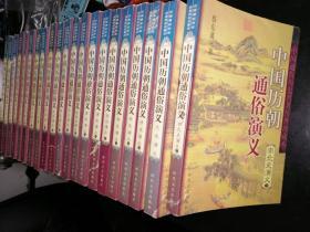 中国历朝通俗演义（21册全）