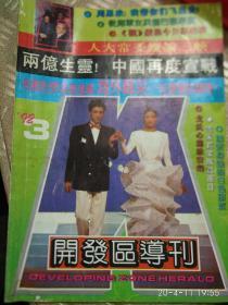 开发区导刊[1992,3期]