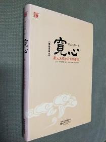 宽心：星云大师的人生幸福课，
2010一版三印