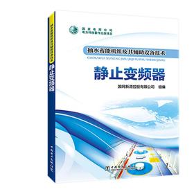 抽水蓄能机组及其辅助设备技术：静止变频器