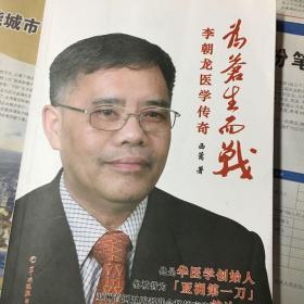 为苍生而战：李朝龙医学传奇