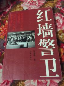 红墙警卫-中共中央、中南海警卫人员历史回忆录