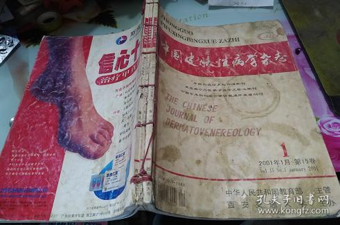 中国皮肤性病学杂志2001年1--3期
