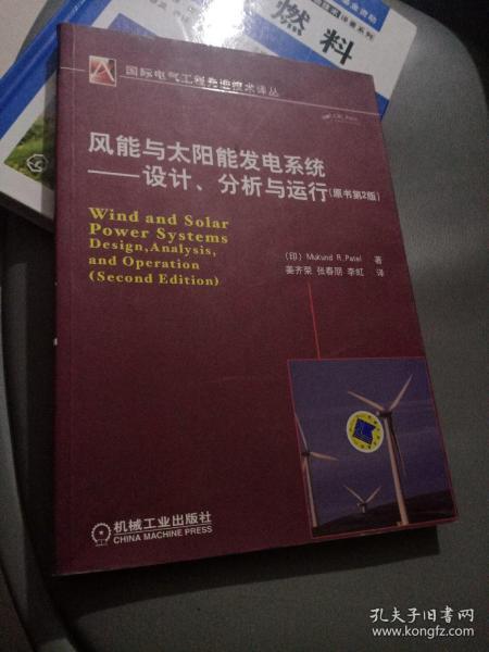 风能与太阳能发电系统：设计、分析与运行（原书第2版）