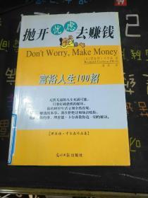 抛开忧虑去赚钱——理查德.卡尔森作品集（富裕人生100招）