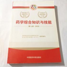 2016执业药师考试用书国家执业药师考试指南  药学综合知识与技能（第七版）