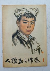 《刘文西人物画选》中国画坛人物画泰斗刘文西，人物画习作选刘文西先生20幅精品作品。刘文西（1933年10月17日-2019年7月7日），出生于浙江省嵊州市长乐镇水竹村，中国人物画泰斗，“浙派人物画”代表画家之一、黄土画派创始人、第五套人民币毛泽东画像的作者。1978年老画册。收藏完好。！