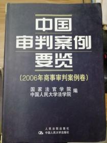 中国审判案例要览（2006年刑事审判案例卷）