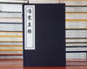 伤寒直格 刘完素 著 宣纸线装一函一册 木板刷印中医古籍 正版图书籍中国古代医学传统中医学读物名著原著书籍中国书店出版社