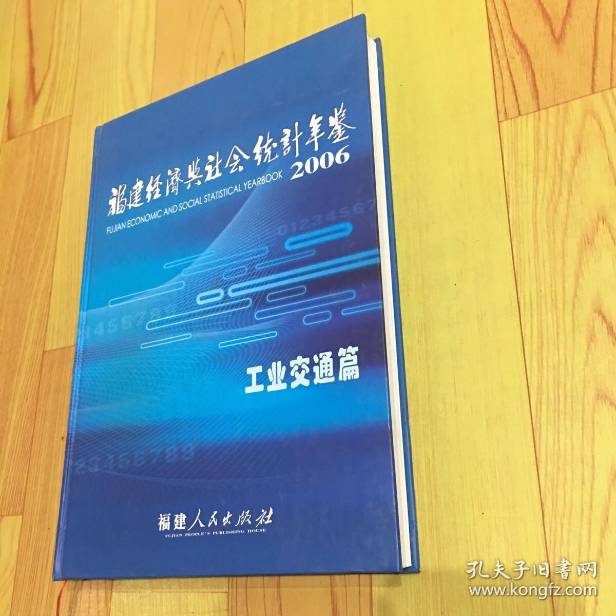 福建经济与社会统计年鉴. 2006