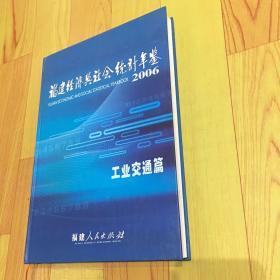 福建经济与社会统计年鉴. 2006