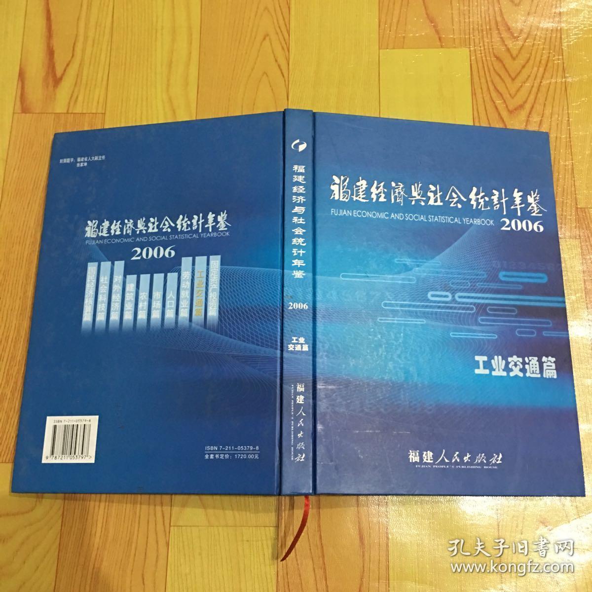 福建经济与社会统计年鉴. 2006