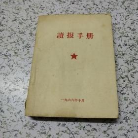 读报手册1966年（60开）