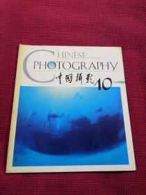中国摄影2000年10期 总第256期