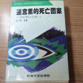 迷宫里的死亡图案：外国后现代主义小说（一）