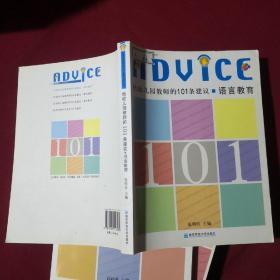 给幼儿园教师的101条建议系列丛书·给幼儿园教师的101条建议：语言教育
