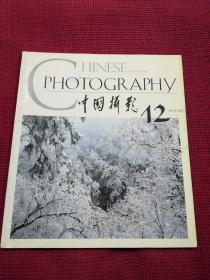 中国摄影2001年12期 总第270期