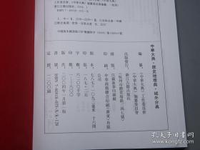 中华大典 历史地理典 域外分典（全三册）