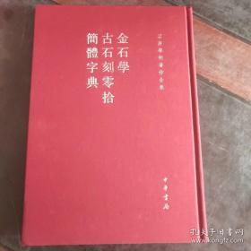 金石学 古石刻零拾 简体字典【精装 私藏 品好】