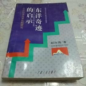 东洋奇迹的启示——中日经济改革比较研究